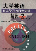 大学英语  自主学习与同步训练  精读1-4册  第2册  第3版