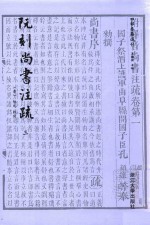 四部要籍选刊  阮刻尚书注疏  3