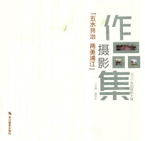 五水共治两美浦江摄影作品集  2015全国摄影大展