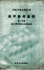 初级中学课本代数下教学参考资料  第1分册