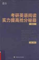 世纪云图考研英语阅读实力提高抢分秘籍  英语  2