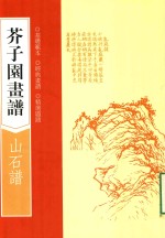 芥子园画谱  山石谱