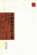 中国新诗百年大典  第29卷