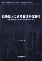 战略性人力资源管理系统重构  基于外部劳动力市场主导的雇佣关系模式