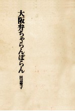 大阪弁ちゃらんぽらん