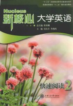 新核心大学英语快速阅读  2