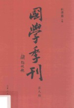 国学季刊  第9期