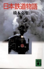 日本鉄道物語