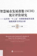 智慧城市发展指数（SCDI）统计评价研究  北京市“十二五”时期智慧城市发展指数测算与评估分析