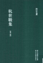 浙江文丛  杭世骏集  第3册