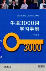 牛津3000词学习手册  下