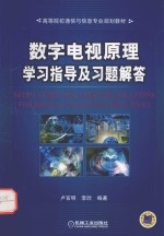 数字电视原理学习指导及习题解答