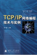 TCPIP网络编程技术与实例