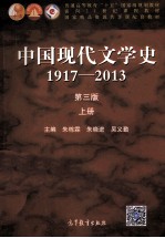 中国现代文化学史  1917-2013  第3版  上