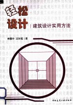 轻松设计  建筑设计实用方法