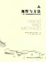 视野与方法  第21届中国民居建筑学术年会论文集