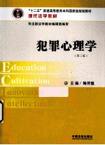 犯罪心理学  第3版