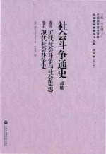 社会斗争通史  第2册