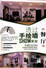 透过手绘墙SHOW家装  餐厅