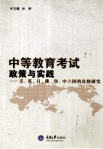 中等教育考试政策与实践  美、英、日、俄、印、中六国的比较研究