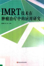 IMRT技术在肿瘤治疗中的应用研究