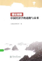 理论创新  中国经济学的道路与未来