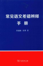 常见语文差错辨释手册