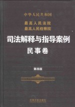 最高人民法院最高人民检察院司法解释与指导案例  民事卷