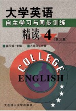 大学英语  自主学习与同步训练  精读1-4册  第4册  第3版