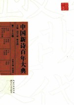 中国新诗百年大典  第23卷