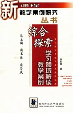 综合  探索学习领域解读教学案例