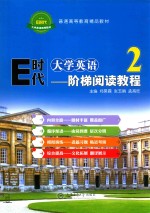 E时代大学英语  阶梯阅读教程  2  双色版