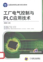 工厂电气控制与PLC应用技术