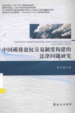 中国碳排放权交易制度构建的法律问题研究