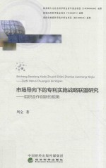 市场导向下的专利实施战略联盟研究组织合作创新的视角