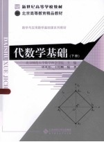 新世纪高等学校教材 北京高等教育精品教材 数学与应用数学基础课系列教材  代数学基础  下