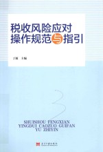 税收风险应对操作规范与指引