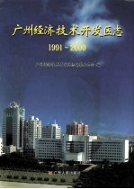 广州经济技术开发区志  1991-2000