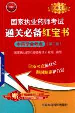 2017国家执业药师考试  通关必备红宝书  中药学金考点  第2版