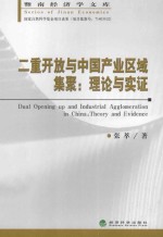 二重开放与中国产业区域集聚  理论与实证