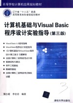 高等学校计算机应用规划教材  计算机基础与Visual Basic程序设计实验指导  第3版