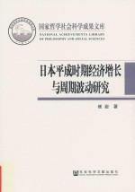 日本平成时期经济增长与周期波动研究