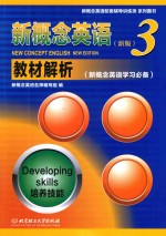 新概念英语  教材解析  3  培养技能  新版