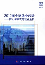 2012年全球就业趋势