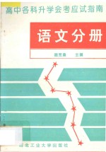 高中各科升学会考应试指南  语文分册