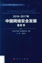 2016-2017年中国网络安全发展蓝皮书