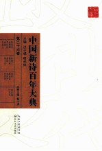 中国新诗百年大典  第26卷