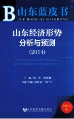 山东经济形势分析与预测  2014  2014版