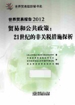 世界贸易报告2012  贸易和公共政策  21世纪的非关税措施探析