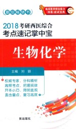 2018考研西医综合考点速记掌中宝  生物化学